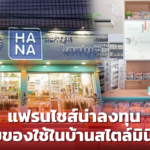 แฟรนไชส์น่าลงทุน ขายของใช้ในบ้านสไตล์มินิมอล ไม่ต้องใช้เงินหลักล้าน
