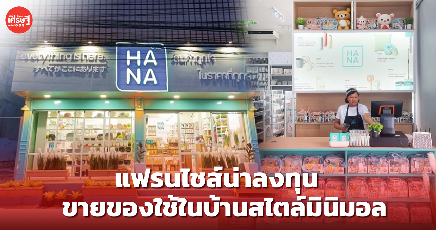 แฟรนไชส์น่าลงทุน ขายของใช้ในบ้านสไตล์มินิมอล ไม่ต้องใช้เงินหลักล้าน