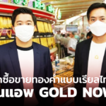 ฮั่วเซ่งเฮง จับมือ SCB เปิดแอพ GOLD NOW ซื้อขายทองคำเรียลไทม์