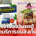 รับเทรนด์ผู้บริโภค เจ้าของวินรถตู้ ผุดบริการขนส่งต้นไม้ ส่งถึงมือเจ้าของใหม่