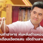 วิศวกรชอบทำอาหาร ทิ้งตำแหน่งผู้จัดการเงินเดือนเฉียดแสน เปิดร้านลาเมี่ยน