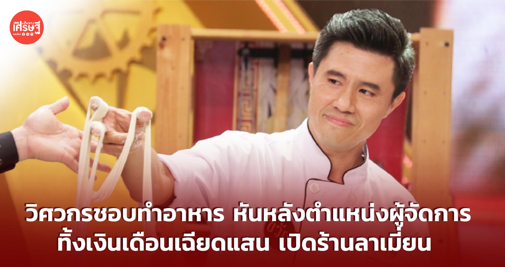 วิศวกรชอบทำอาหาร ทิ้งตำแหน่งผู้จัดการเงินเดือนเฉียดแสน เปิดร้านลาเมี่ยน