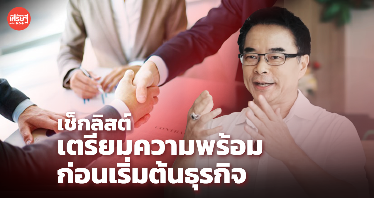 มือใหม่ต้องรู้! 5 เช็กลิสต์ เตรียมความพร้อม ก่อนการเริ่มต้นธุรกิจเป็นของตัวเอง
