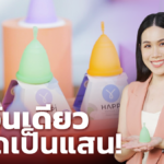 Happi Cup แบรนด์ถ้วยอนามัยเจ้าแรกที่ผลิตในไทย ยอดปัง แตะหลักแสนภายในวันเดียว