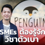 เพนกวินอีทชาบู แนะ SMEs ต้องรู้จัก วิชาตัวเบา กลยุทธ์สำคัญ ช่วยรอดวิกฤต
