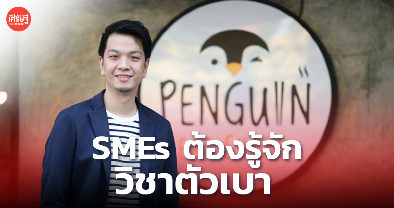 เพนกวินอีทชาบู แนะ SMEs ต้องรู้จัก วิชาตัวเบา กลยุทธ์สำคัญ ช่วยรอดวิกฤต