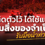 มีติดตัวไว้ ได้ใช้แน่! รวมสิ่งของจำเป็น รับมือน้ำท่วม