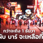 กว่าจะถึง 1 ธันวา ไม่รู้ ผับ บาร์ ร้านอาหาร จะเหลือกี่ราย ที่กลับมาเปิดได้