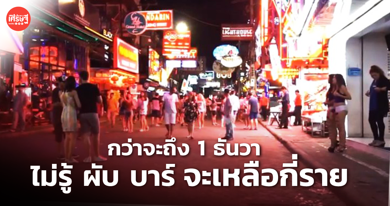 กว่าจะถึง 1 ธันวา ไม่รู้ ผับ บาร์ ร้านอาหาร จะเหลือกี่ราย ที่กลับมาเปิดได้