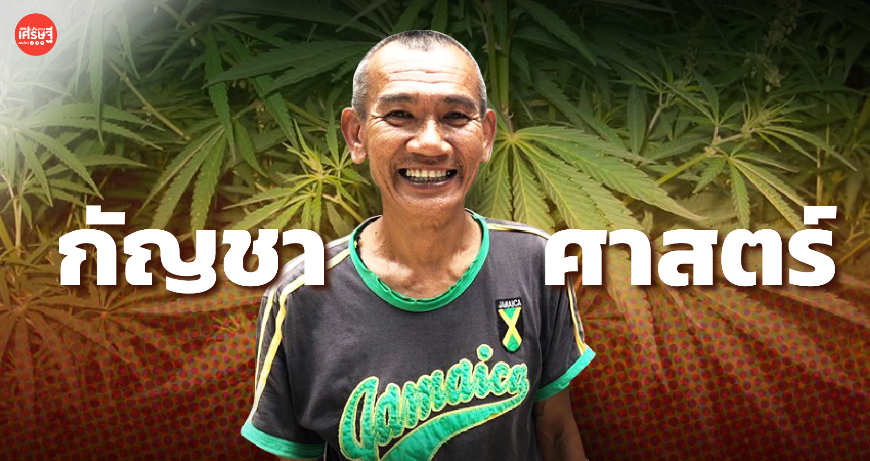 มิสเตอร์เคดี นักพัฒนาสายพันธุ์คนดัง รับเชิญบรรยายพิเศษ วิชา กัญชาศาสตร์