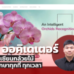 ม.มหิดล คิดค้นแอพ ออคิเดเตอร์ เหมือนมีเซียนกล้วยไม้ ให้คำปรึกษาทุกที่ ทุกเวลา