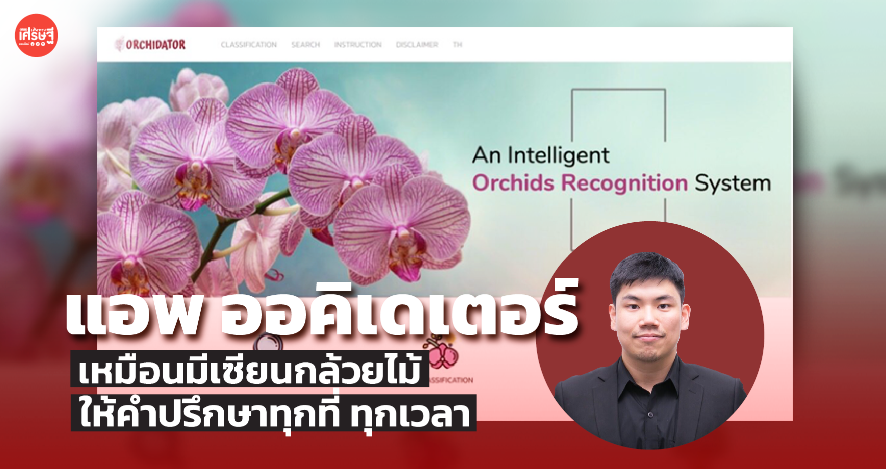 ม.มหิดล คิดค้นแอพ ออคิเดเตอร์ เหมือนมีเซียนกล้วยไม้ ให้คำปรึกษาทุกที่ ทุกเวลา