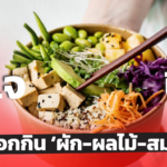กรมอนามัย แนะ กินเจปีนี้ เน้นเลือกกิน ‘ผัก-ผลไม้-สมุนไพร’ เลี่ยงการกินแป้ง