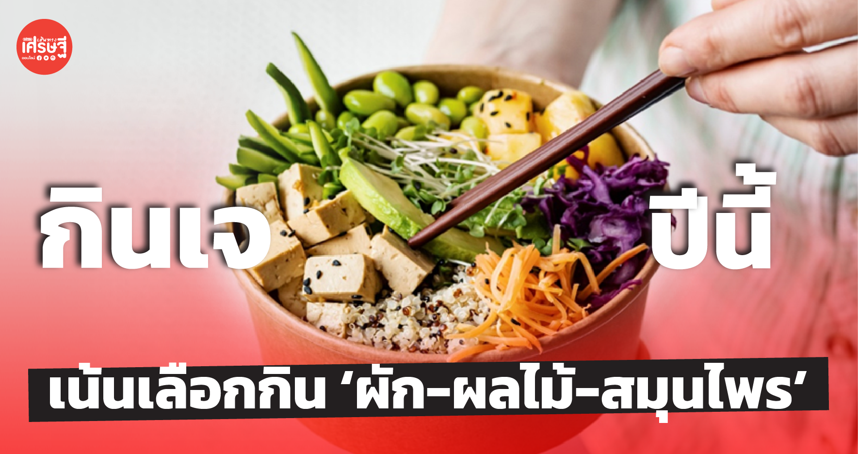กรมอนามัย แนะ กินเจปีนี้ เน้นเลือกกิน ‘ผัก-ผลไม้-สมุนไพร’ เลี่ยงการกินแป้ง