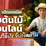 กูรูบอกเอง! เปิดเทคนิค ขายต้นไม้ออนไลน์ ขายยังไงให้ปัง ได้จับเงินล้าน