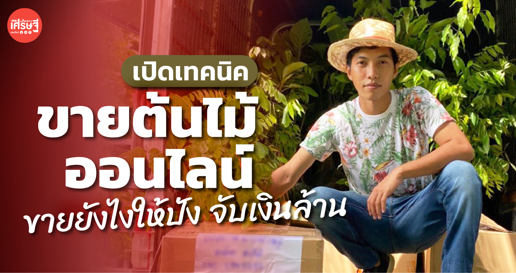 กูรูบอกเอง! เปิดเทคนิค ขายต้นไม้ออนไลน์ ขายยังไงให้ปัง ได้จับเงินล้าน