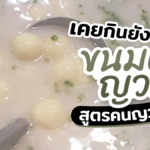 พากิน ขนมต้มญวน ขนมรสชาติเอกลักษณ์คนญวน สมัยนี้ ขายกันลูกละ 4-5 บาทแล้ว!