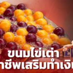 ทหารอากาศ ขายไข่เต่า อาชีพเสริมวันเสาร์-อาทิตย์ รับเงินหลายพันคุ้มค่าเหนื่อย 