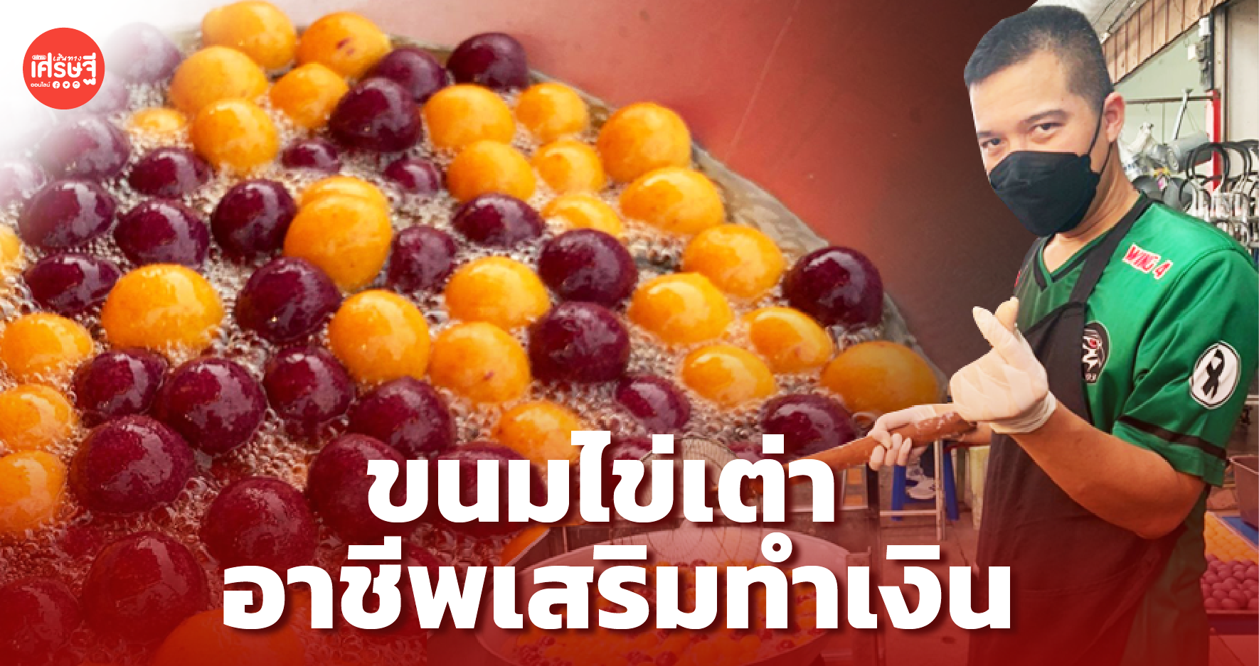 ทหารอากาศ ขายไข่เต่า อาชีพเสริมวันเสาร์-อาทิตย์ รับเงินหลายพันคุ้มค่าเหนื่อย 