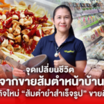 สากพลิกวิกฤต! เจ้าของธุรกิจจิวเวลรี่ ผันตัวทำ ส้มตำยำสำเร็จรูป ขายดีจนได้ขึ้นห้าง