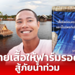 น้ำท่วมร่วมเดือนไม่ลด เกษตรกรหนุ่มสู้ไม่ถอย ผุดโปรเจ็กต์ขายเสื้อให้ฟาร์มรอด