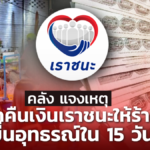 คลัง แจงเหตุเรียกคืนเงินเราชนะ ให้ร้านค้า ยื่นอุทธรณ์ใน 15 วัน 