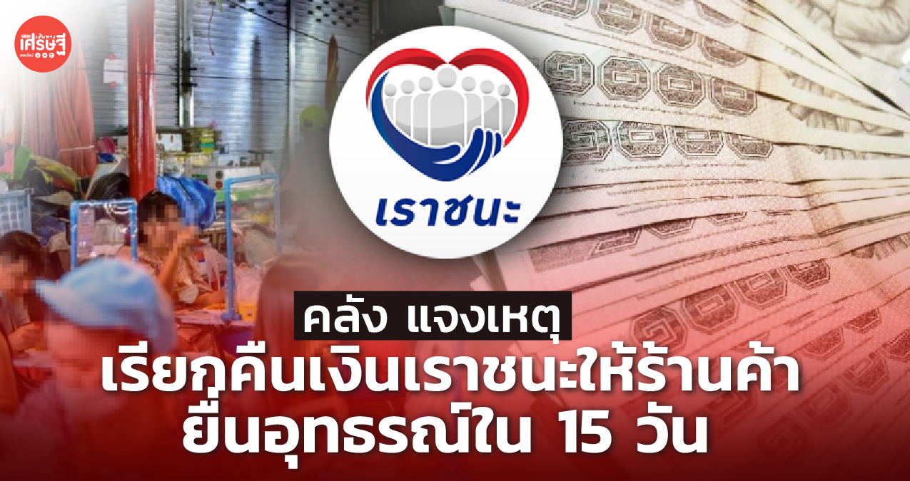 คลัง แจงเหตุเรียกคืนเงินเราชนะ ให้ร้านค้า ยื่นอุทธรณ์ใน 15 วัน 