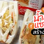 ต่อยอด น้ำสลัด ธรรมดา ให้กลายเป็น แซนด์วิชสุดอร่อย สร้างรายได้ กันเถอะ!