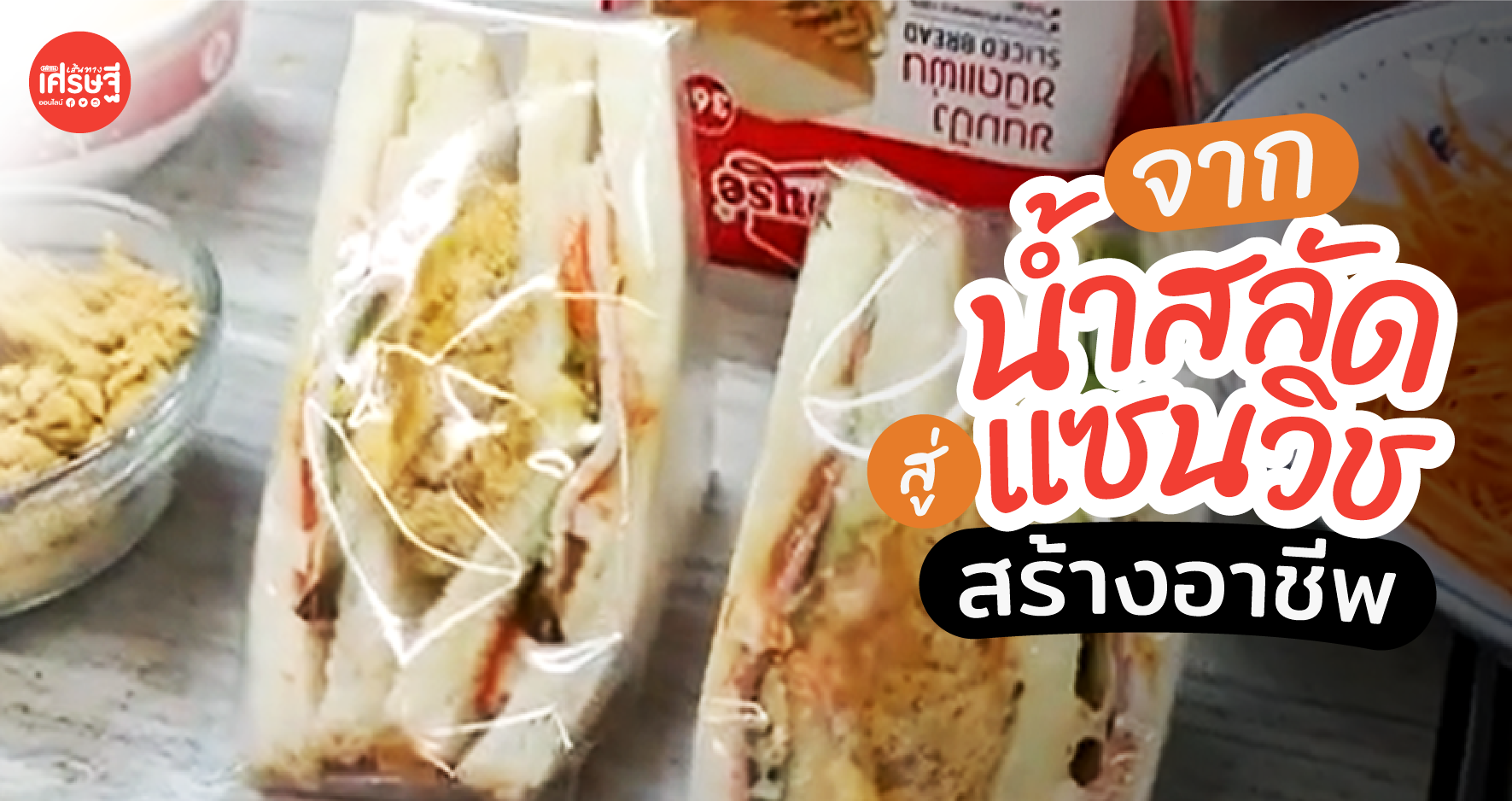 ต่อยอด น้ำสลัด ธรรมดา ให้กลายเป็น แซนด์วิชสุดอร่อย สร้างรายได้ กันเถอะ!