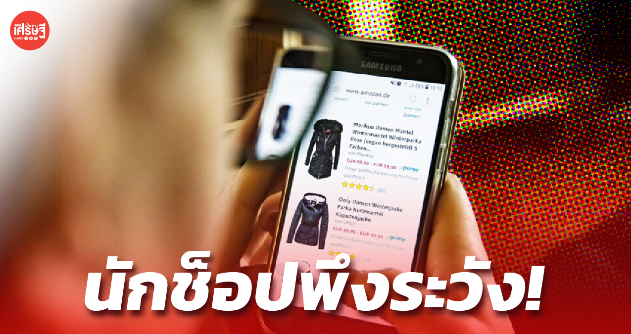 นักช็อปพึงระวัง เปิดกลโกงที่พบบ่อย จากการซื้อของออนไลน์ 