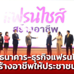 จุรินทร์ ผุด ธนาคาร-ธุรกิจแฟรนไชส์ ช่วยเหลือผู้ที่ต้องการมีรายได้ คาดคนสนใจทะลุหมื่น