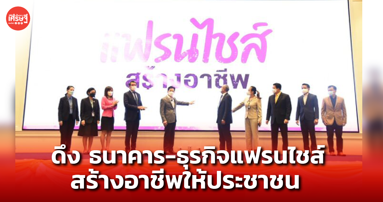 จุรินทร์ ผุด ธนาคาร-ธุรกิจแฟรนไชส์ ช่วยเหลือผู้ที่ต้องการมีรายได้ คาดคนสนใจทะลุหมื่น