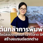 ต้นกล้าการพิมพ์ ใส่ดีไซน์ลงบรรจุภัณฑ์ เจาะตลาด SMEs สร้างแบรนด์แตกต่าง