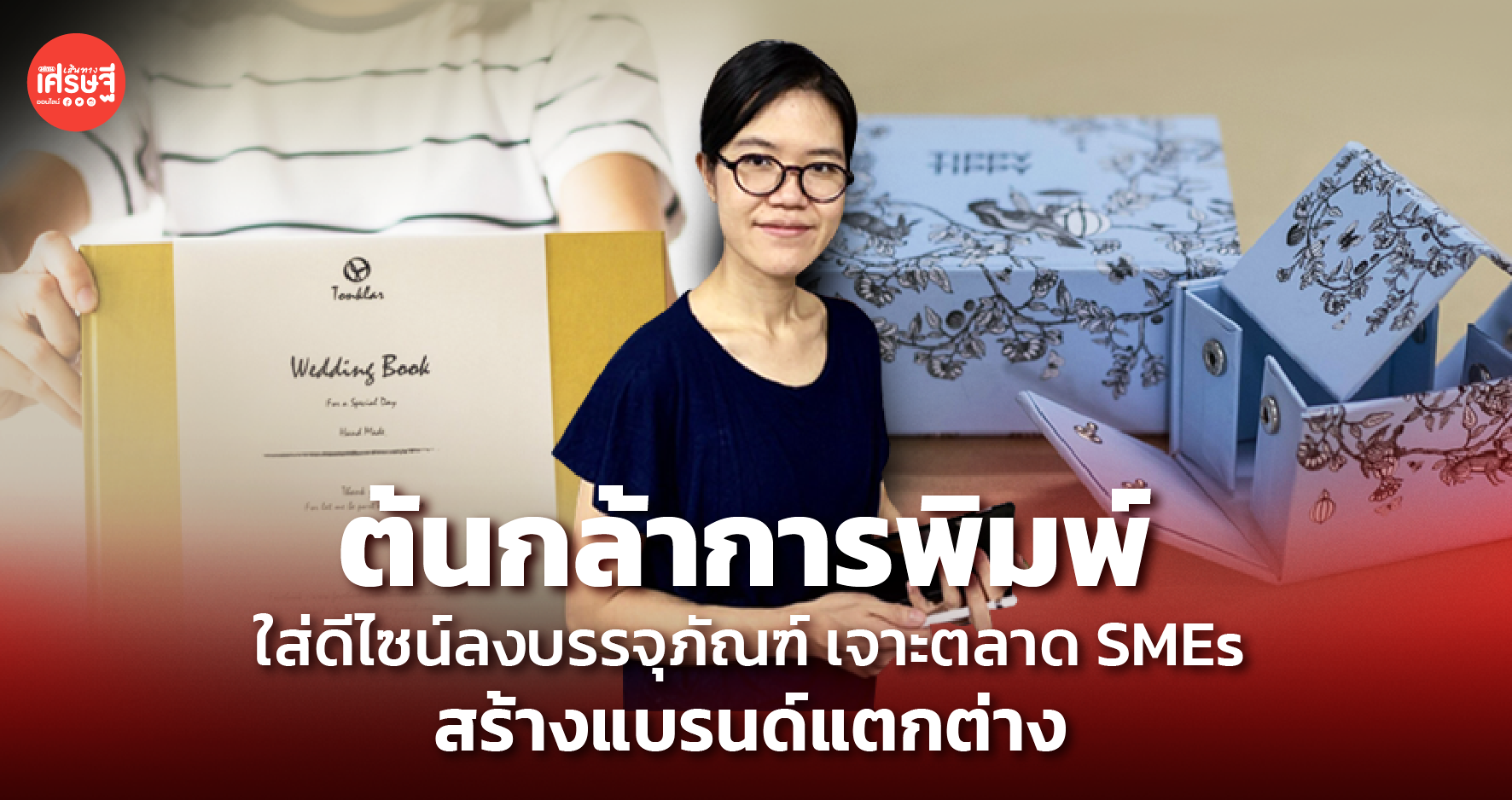 ต้นกล้าการพิมพ์ ใส่ดีไซน์ลงบรรจุภัณฑ์ เจาะตลาด SMEs สร้างแบรนด์แตกต่าง