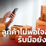 ผู้ค้าออนไลน์ต้องเคยเจอ! ลูกค้าไม่พอใจสินค้า ควรรับมืออย่างไร ให้ไม่เสียลูกค้า