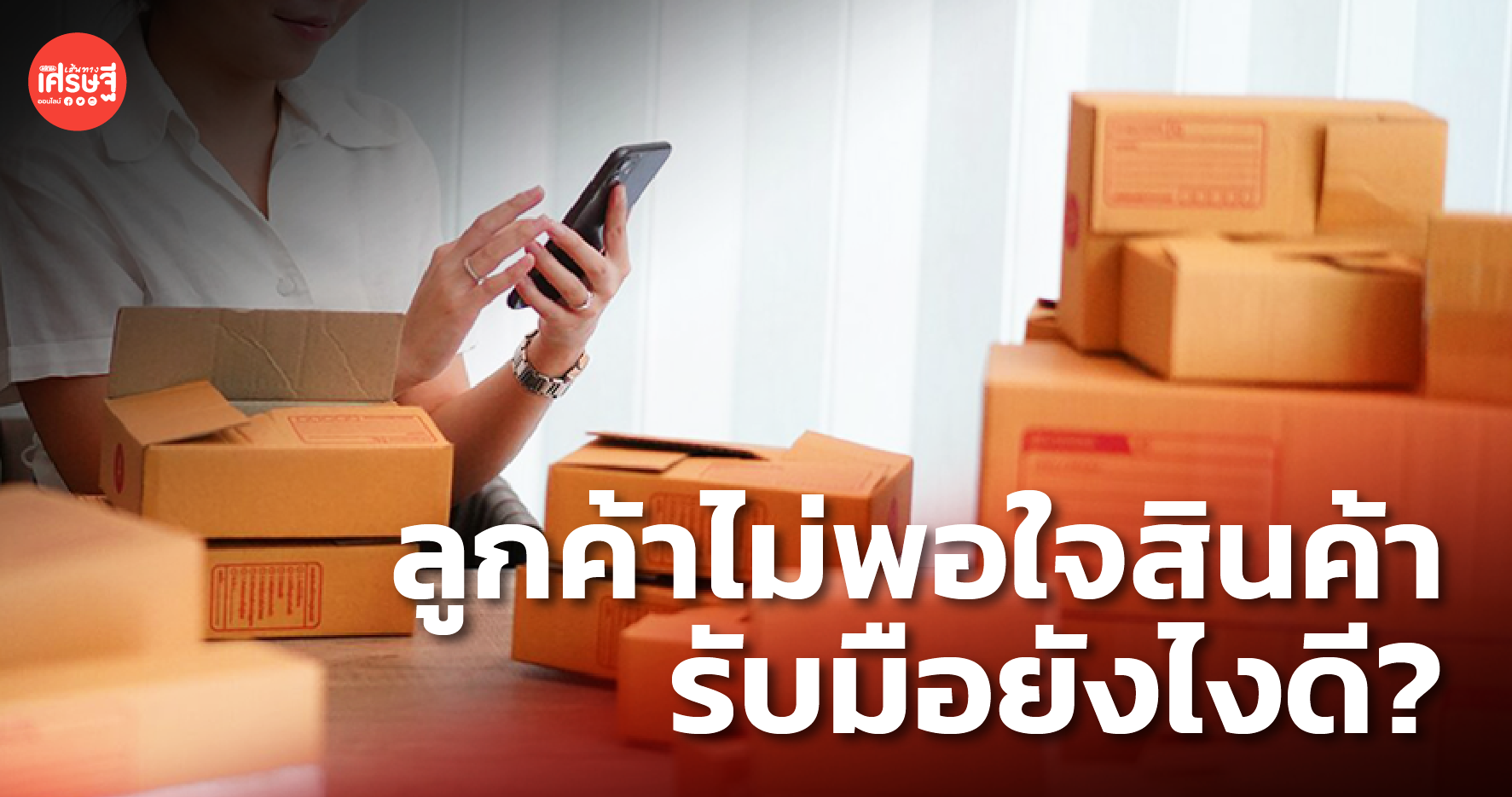 ผู้ค้าออนไลน์ต้องเคยเจอ! ลูกค้าไม่พอใจสินค้า ควรรับมืออย่างไร ให้ไม่เสียลูกค้า