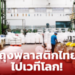 เปิดสูตรเจาะตลาด ก.รัตนกฤต ถุงพลาสติกไทย ผู้ยืนหยัดในวงการมานาน เกือบ 20 ปี