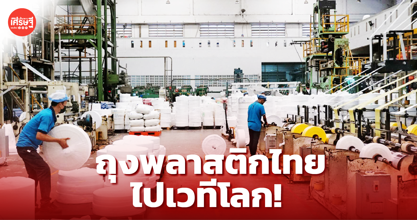 เปิดสูตรเจาะตลาด ก.รัตนกฤต ถุงพลาสติกไทย ผู้ยืนหยัดในวงการมานาน เกือบ 20 ปี