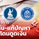 ธปท.- สมาคมธนาคารไทย เผย 4 มาตรการป้องกัน-แก้ปัญหา ลูกค้าโดนดูดเงิน