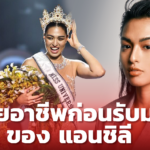 เผยอาชีพอาชีพ ก่อนมงลง ของ แอนชิลี มิสยูนิเวิร์สไทยแลนด์ คนล่าสุด