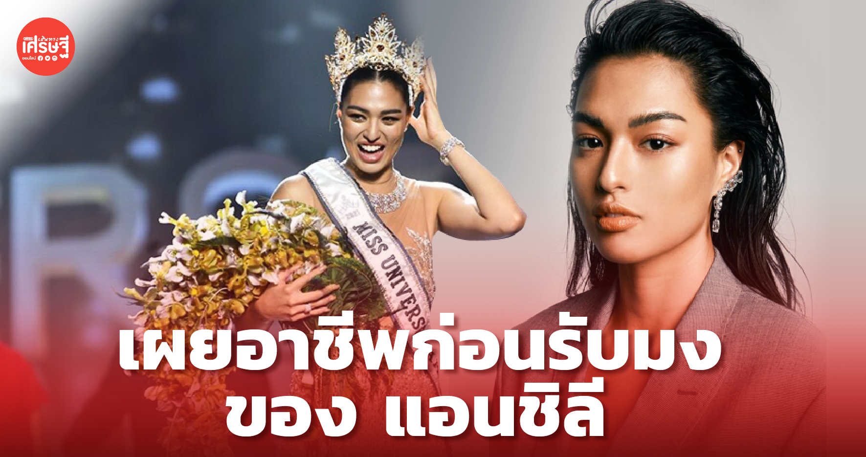 เผยอาชีพอาชีพ ก่อนมงลง ของ แอนชิลี มิสยูนิเวิร์สไทยแลนด์ คนล่าสุด