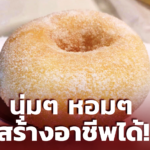 โดนัทน้ำตาลนมสด นุ่มฟูหอมเนย ไม่อมน้ำมัน ทำกินอร่อย ทำขายสร้างอาชีพได้
