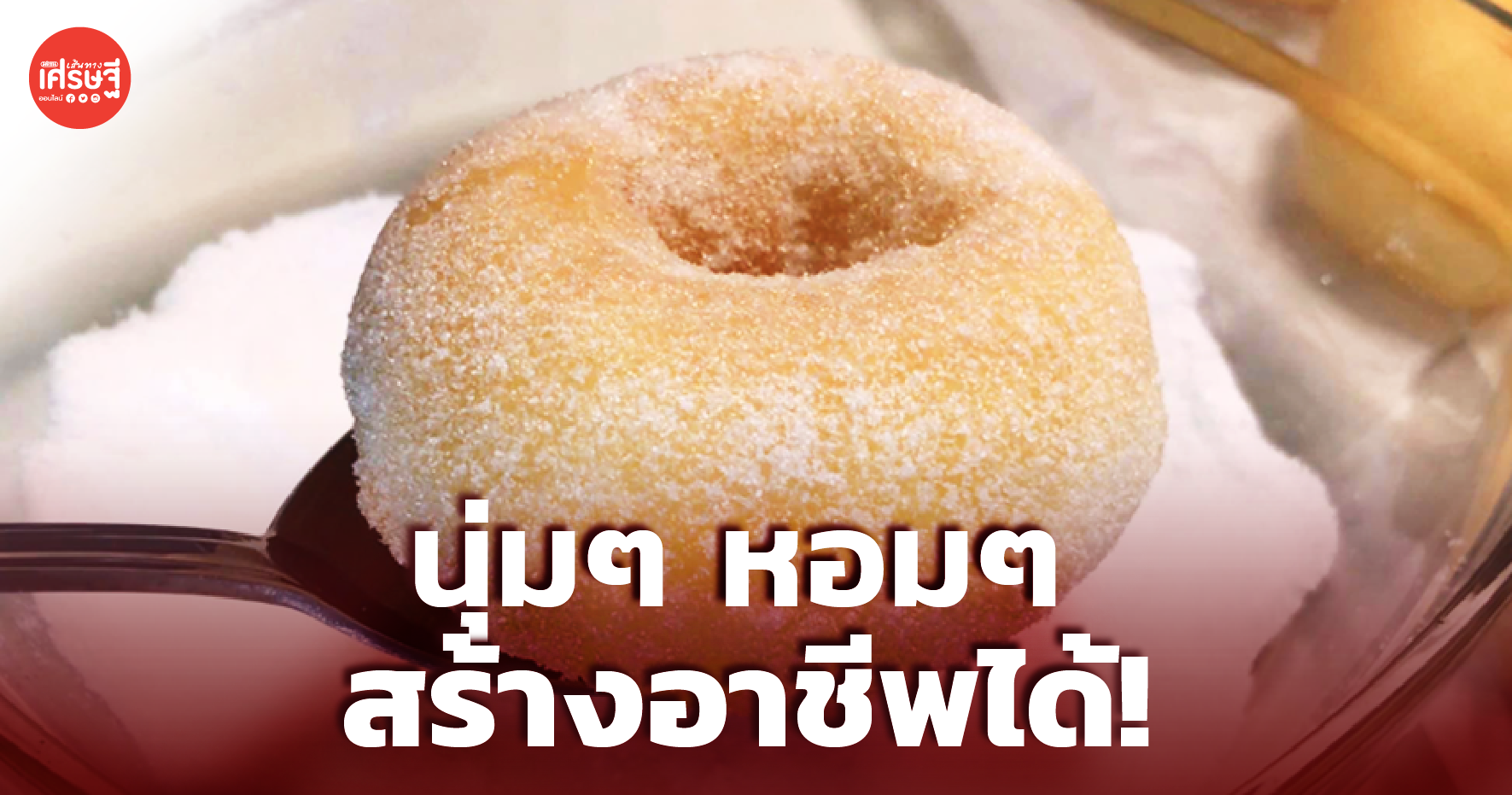 โดนัทน้ำตาลนมสด นุ่มฟูหอมเนย ไม่อมน้ำมัน ทำกินอร่อย ทำขายสร้างอาชีพได้