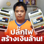 จากผู้ประสบปัญหา สู่ตัวแทน จำหน่ายปลั๊กไฟออนไลน์ สร้างรายได้หลักล้านต่อเดือน