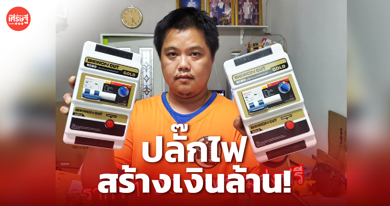 จากผู้ประสบปัญหา สู่ตัวแทน จำหน่ายปลั๊กไฟออนไลน์ สร้างรายได้หลักล้านต่อเดือน
