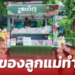 แม่หัวใจแกร่ง ขายสเต๊กบนฟู้ดทรัก ต่อยอด เปิดสอนฟรี-ขายแฟรนไชส์ สร้างรายได้ดี