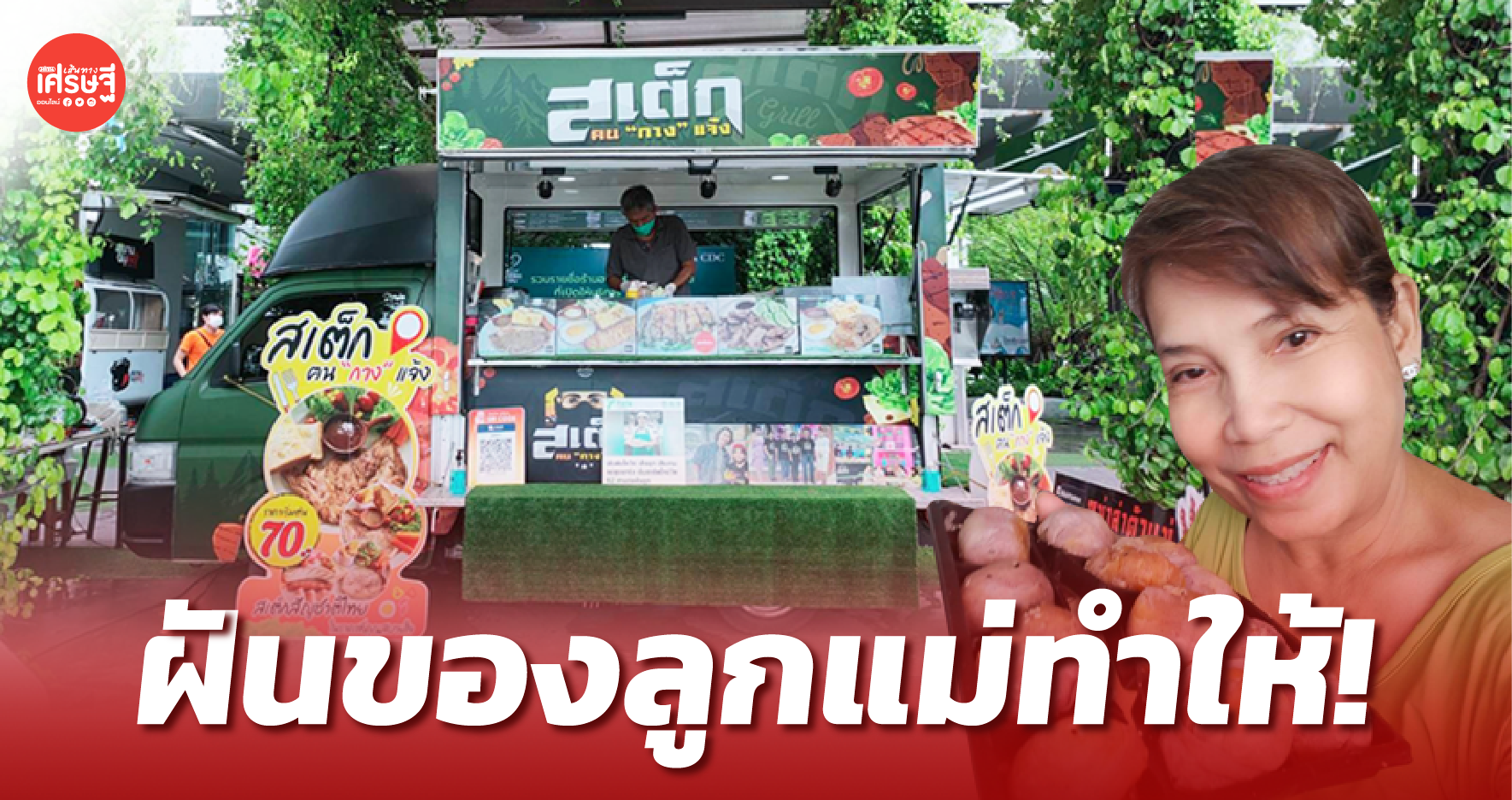 แม่หัวใจแกร่ง ขายสเต๊กบนฟู้ดทรัก ต่อยอด เปิดสอนฟรี-ขายแฟรนไชส์ สร้างรายได้ดี