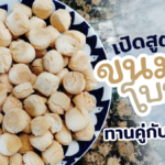 เปิดสูตร ขนมผิงโบราณ แป้งกรอบ ละลายในปาก ทำไว้ทานเพลินๆ คู่กับ ชา-กาแฟ