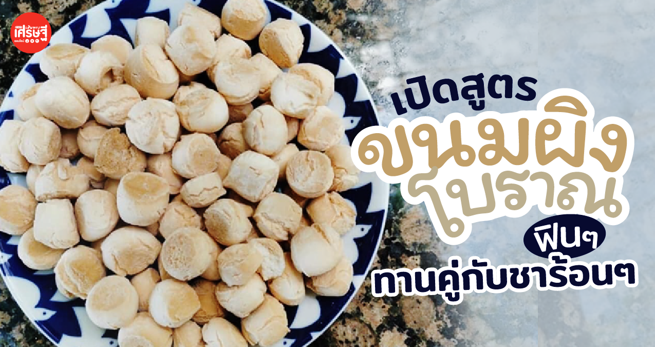 เปิดสูตร ขนมผิงโบราณ แป้งกรอบ ละลายในปาก ทำไว้ทานเพลินๆ คู่กับ ชา-กาแฟ