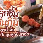 ลูกชิ้นยืนกิน มีให้ทั้ง สูตรน้ำจิ้ม สูตรแป้งชุบลูกชิ้นทอด ขอให้กระแสฮิตนานๆ